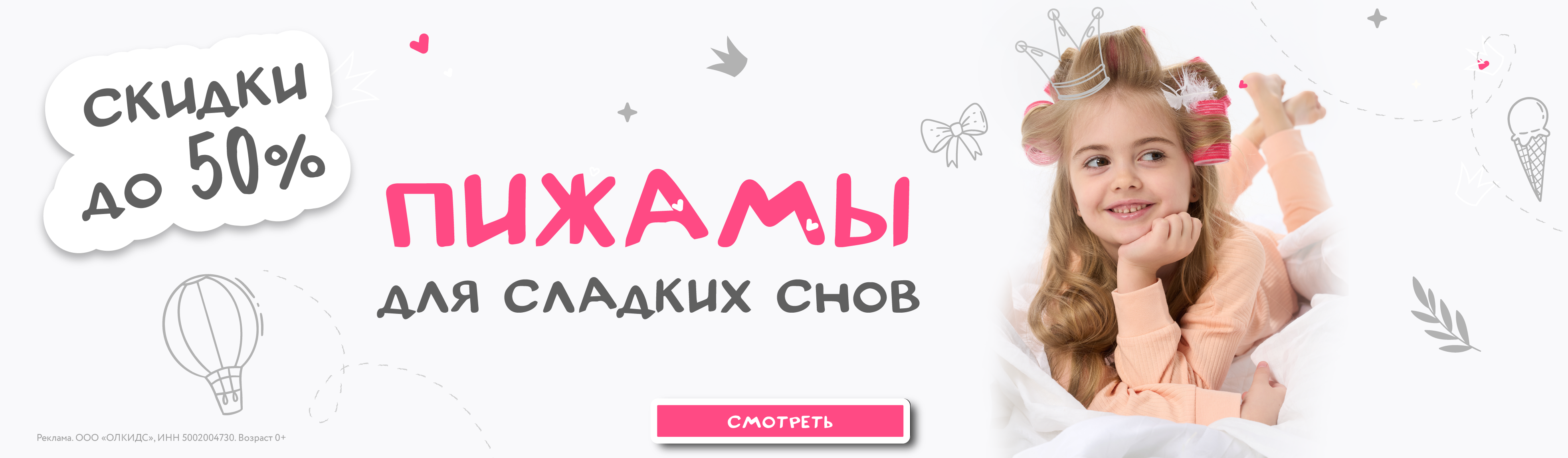 До -50% на категорию пижам